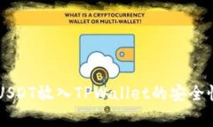 高仿USDT放入TPWallet的安全性分析