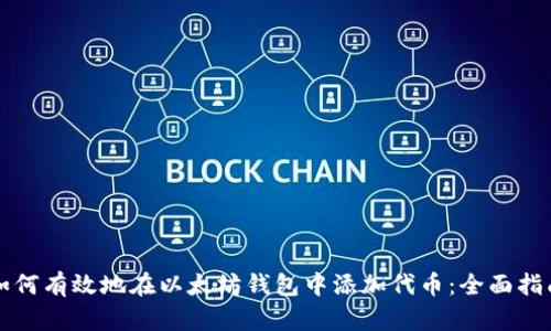 如何有效地在以太坊钱包中添加代币：全面指南