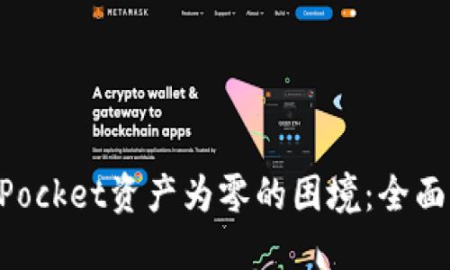 如何解决TokenPocket资产为零的困境：全面指南与实用技巧
