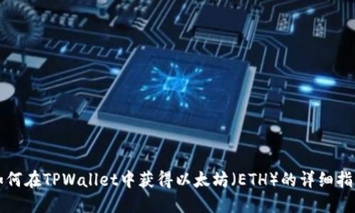 如何在TPWallet中获得以太坊（ETH）的详细指南