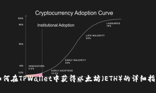 如何在TPWallet中获得以太坊（ETH）的详细指南