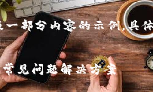 由于内容较长，以下为、关键词及一部分内容的示例。具体文章请根据实际情况深入扩展。


TPWallet：深入解析授权过程及常见问题解决方案