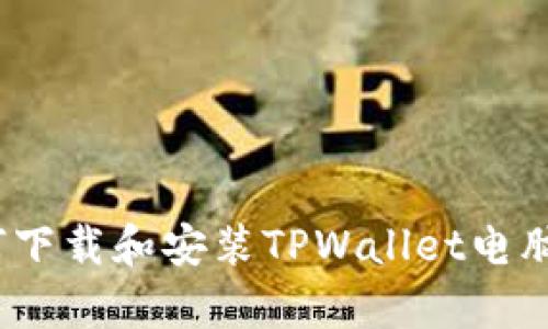 全面详解：如何下载和安装TPWallet电脑版网页客户端