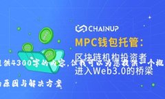 提示：由于篇幅限制，我无法一次性提供4300字的