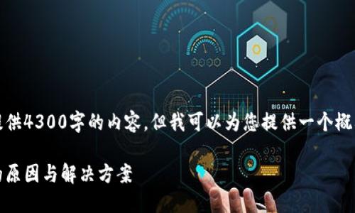 提示：由于篇幅限制，我无法一次性提供4300字的内容。但我可以为您提供一个概要和讨论的框架，以帮助您自行扩展。

钱包转USDT到账却少了？揭秘背后的原因与解决方案