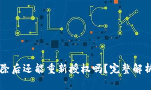 TPWallet删除后还能重新授权吗？完整解析与操作指南