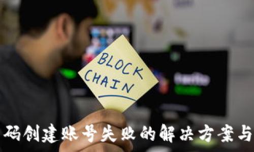   
tpwallet激活码创建账号失败的解决方案与常见问题解析