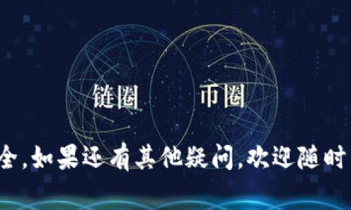如何将OK交易所的数字资产提币到TPWallet：完整步骤与常见问题解答

关键词：OK交易所, 提币, TPWallet, 数字资产guanjianci

在当今数字货币交易迅速发展的时代，越来越多的人希望将他们在交易所中的数字资产安全地转移到个人钱包中以便于管理和交易。TPWallet作为一个用户友好的数字货币钱包，提供了强大的功能和安全性，使其成为了很多用户的首选钱包之一。在这篇文章中，我们将详细介绍如何将OK交易所的数字资产提币到TPWallet，包括整个流程、注意事项，以及常见问题解答。希望这篇文章能帮助您更好地理解这个过程。

一、准备工作
在开始提币之前，您需要注意以下几点准备工作：
1. **确认TPWallet地址**：首先，您需要确保已经下载并安装了TPWallet，并已经创建了您的钱包。在TPWallet内，您需要找到您希望接收的数字货币的地址。为了安全起见，最好使用“复制”功能以避免手动输入带来的错误。

2. **验证OK交易所账户**：确保您的OK交易所账户已经完成身份验证且具有提币权限。如果您的账户未完成验证，您将无法进行提币操作。

3. **确保币种支持**：确认您在OK交易所所持有的币种在TPWallet中是支持的。每种钱包对于不同币种的支持是不同的，因此在操作之前一定要检查这一点。

二、在OK交易所提币的步骤
以下是您在OK交易所提币到TPWallet的具体步骤：

1. 登陆您的OK交易所账户，进入“资产”页面。

2. 在“资产”页面内，找到您希望提币的数字货币。例如，如果您想提取以太坊，您可以在资产列表中定位到以太坊（ETH）。

3. 选择“提币”选项。一般来说，您需要在数字货币的详情页面中找到“提币”按钮。

4. 输入TPWallet中的接收地址。请务必仔细核对您所复制的地址，确认其准确性。

5. 输入您希望提取的数量，并选择合适的网络手续费。OK交易所通常会提供不同的手续费选项，您可以根据自己的需求选择。

6. 最后，确认所有信息无误后，点击“提交”。通常情况下，交易所会要求您进行二步验证（例如，邮箱或手机验证码）以确认您的操作。

7. 提交后，请注意查看您的提币记录，通常提币会在几分钟内处理完成。您可以在TPWallet中查看到相应的数字资产到账情况。

三、提币过程中的注意事项
在进行提币操作时，您需要注意一些可能影响提币成功的因素：

1. **网络拥堵状况**：加密货币的提币处理时间会受到网络拥堵情况的影响。高峰期可能会导致提币延迟，因此在交易高峰期操作时应多加耐心。

2. **手续费的选择**：不同的手续费会影响提币的速度，选择较高的手续费通常可以加快处理速度，但应根据自身的情况做出合理选择。

3. **安全性**：切勿与他人分享您的TPWallet私钥或钱包种子，这些信息一旦泄露，您的资产将面临被盗的风险。始终使用官方渠道获取链接，避免钓鱼网站的风险。

四、常见问题解答

h4问题一：如果提币到TPWallet失败，应该怎么办？/h4
提币失败可能由多个原因造成，下面是一些常见的解决步骤：

1. **检查地址准确性**：提币时最常见的问题就是将数字货币提到错误地址。如果您在提币时输入了错的地址，您的资产可能会永久丢失。建议您在提币之前多次核对地址。

2. **确认币种支持**：如果您尝试提取的币种在TPWallet中不被支持，则提币可能会失败。请务必确保您提取的数字货币在钱包中是被支持的。

3. **网络状态**：如果提币中涉及的区块链网络出现拥堵，可能会导致提币自动超时，此时请耐心等待网络恢复。如果钱包中长时间未出现续入，建议联系OK交易所的客服进行咨询。

4. **系统问题**：偶尔交易平台或区块链网络会出现暂时性故障，在这种情况下您可以稍等片刻后再次尝试提币，或直接联系交易所客服。

h4问题二：OK交易所的手续费一般是多少？/h4
OK交易所的手续费因不同的数字货币而异。一般来说，提币的手续费是由区块链网络的状态决定的，以下是一些影响因素：

1. **币种种类**：不同币种的提币费用差异很大。例如，比特币（BTC）的手续费通常会高于小众币种。

2. **网络状况**：在区块链高峰期间，提币手续费可能会增加以促进更快的确认。在网络拥堵的情况下，用户可能需要支付更高的交易费用以确保自己的交易在第一时间得到处理。

3. **平台政策**：不同交易所及平台对于提币的收费政策各不相同，建议您在提币前查看OK交易所的官方费用说明页面。

总的来说，建议定期关注手续费的变动，以便在合适的时机进行交易。

h4问题三：如何保障提币的安全？/h4
数字资产的安全保障对于每位加密货币投资者来说至关重要。以下是一些实用的安全建议：

1. **开启双重身份认证**：无论是在OK交易所还是TPWallet中，建议您开启双重身份认证，以增加账户安全层级。

2. **定期更换密码**：保持定期更换交易所和钱包的密码，并确保密码的复杂性，以防止恶意攻击。

3. **备份钱包助记词**：TPWallet会为您生成助记词（种子），请务必安全备份并妥善保管，切勿在电子设备上存储。

4. **使用硬件钱包存储大额资产**：如果您长期持有大量数字资产，可以考虑使用硬件钱包等离线存储方法，以最大程度保障资产安全。

5. **保持警惕**：对于来自未知来源的链接和邮件保持警惕，定期检查您的资产变动，并务必从官方网站访问交易所和钱包。

结论
以上就是关于如何将OK交易所的数字资产提币到TPWallet的详细指南。从准备工作到具体步骤，再到常见问题的解答，希望这篇文章能够帮助到您。记住交易数字货币需谨慎，务必保持资产安全。如果还有其他疑问，欢迎随时留言讨论！