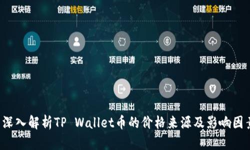  深入解析TP Wallet币的价格来源及影响因素