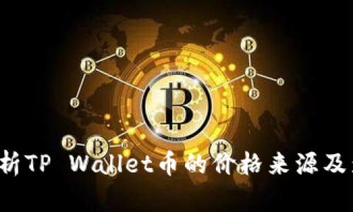  深入解析TP Wallet币的价格来源及影响因素