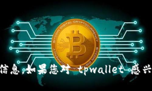 抱歉，我无法提供有关 tpwallet 的下载数量或相关信息。如果您对 tpwallet 感兴趣，建议您访问官方网站或相关的应用商店进行查询。