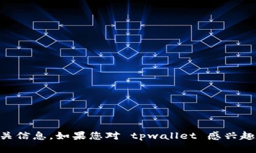 抱歉，我无法提供有关 tpwallet 的下载数量或相关信息。如果您对 tpwallet 感兴趣，建议您访问官方网站或相关的应用商店进行查询。