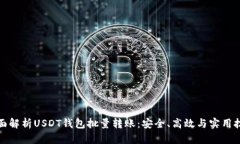 全面解析USDT钱包批量转账：安全、高效与实用技