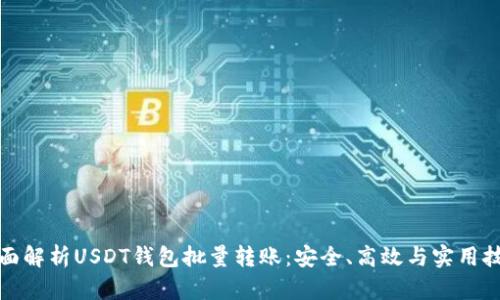 全面解析USDT钱包批量转账：安全、高效与实用技巧