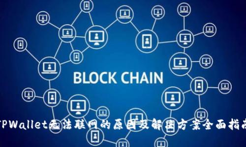 TPWallet无法联网的原因及解决方案全面指南