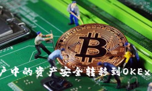 如何将OKB资金账户中的资产安全转移到OKEx钱包：详细操作指南