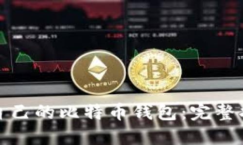 如何轻松注册自己的比特币钱包：完整指南与实用技巧