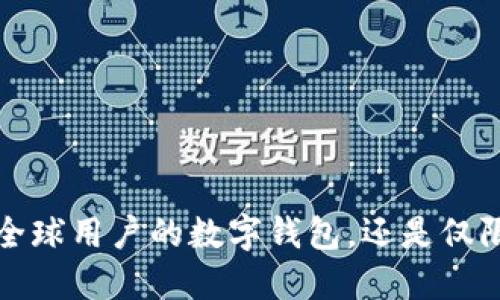 TPWallet：全球用户的数字钱包，还是仅限中国市场？