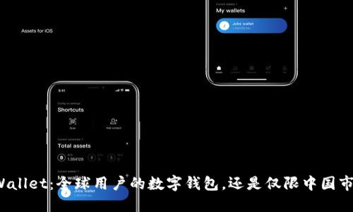 TPWallet：全球用户的数字钱包，还是仅限中国市场？