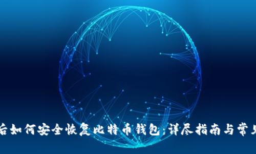 重装系统后如何安全恢复比特币钱包：详尽指南与常见问题解答