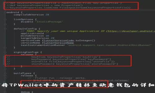 如何将TPWallet中的资产转移至欧意钱包的详细指南