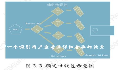 思考一个吸引用户查看且详细全面的优秀


轻松提现：以太坊钱包如何将数字资产转化为法币