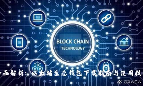 全面解析: 以太坊生态钱包下载指南与使用技巧