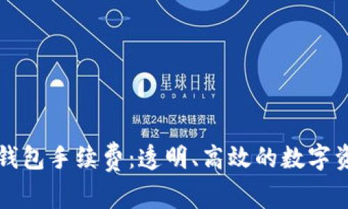 全面解析TP钱包手续费：透明、高效的数字资产管理工具