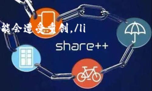   如何将SHIB提到自己的钱包：全方位指南 / 
 guanjianci SHIB, 钱包, 加密货币, 提现 /guanjianci 

在当今的数字时代，加密货币及其相关技术正在迅速发展。其中，SHIB（Shiba Inu）作为一种受到广泛关注和追捧的代币，吸引了大量投资者和用户的关注。如果你已经购买了SHIB代币，并希望将其提到自己的钱包中，那么本文将为你提供一个全面、详细的指南。

SHIB是什么？
在了解如何将SHIB提到钱包之前，首先我们需要明确SHIB是什么。SHIB是一种基于以太坊区块链的加密货币，属于“玩笑币”类别，创建初衷是为了模拟另一种知名的加密货币——狗狗币（DOGE）。这一代币的特点是社区驱动，用户可以通过不同的方式参与到该社区中。SHIB的标志是一只可爱的犬类图标，深受用户喜爱。

将SHIB提到钱包的步骤
将SHIB提到自己的钱包，首先需要确保你拥有一个支持SHIB的加密货币钱包。常见的支持SHIB的加密钱包包括MetaMask、Trust Wallet等。以下是将SHIB提到钱包的具体步骤：

h4步骤一：选择合适的钱包/h4
选择一个支持以太坊代币的加密钱包是第一步。一般来说，MetaMask是一个非常流行的以太坊钱包，它不仅支持SHIB，还能与多种去中心化应用（DApps）相连接。此外，Trust Wallet等移动钱包也非常适合日常使用，界面友好并且安全性高。

h4步骤二：安装并设置钱包/h4
在选定的钱包网站或应用商店中，你可以找到所需的钱包并下载。安装完成后，按照提示设置密码，并备份助记词。助记词是你恢复钱包的唯一凭证，务必妥善保管，切勿泄露给他人。

h4步骤三：获取SHIB合约地址/h4
为了将SHIB提到钱包中，你需要获得SHIB的合约地址。在以太坊链上，合约地址是唯一的，你可以通过官方渠道或以太坊浏览器（如Etherscan）获取。确保你获取的是正确的合约地址，避免出现损失。

h4步骤四：将SHIB发送到你的钱包地址/h4
在交易所中（如Binance、Coinbase等）购买SHIB后，你需要在提币页面输入自己的钱包地址和合约地址。确保交易信息的准确性，避免因地址错误导致资金丢失。一旦确认无误，便可以完成提现。在这一过程中，可能会产生相应的矿工费用，需提前了解。

h4步骤五：确认交易与资产/h4
提现完成后，你可以在钱包里查看你的SHIB余额。对于某些钱包，可能需要手动添加SHIB代币，输入合约地址后便能看到你的SHIB资产。

常见问题解答

h4问题一：如何保障钱包的安全性？/h4
在加密货币世界中，安全性至关重要。想要保护你的SHIB钱包，以下几点至关重要：
ul
    listrong使用硬件钱包：/strong如果你持有的SHIB数量较多，建议使用硬件钱包。硬件钱包将私钥存储在离线设备中，可以大大降低被盗的风险。/li
    listrong定期备份助记词：/strong确保你的助记词安全存放，切勿泄漏给他人，建议打印并存放在安全的位置。/li
    listrong启用双重认证：/strong为你的钱包和交易所账户启用双重认证，以增加额外的安全保障。/li
/ul

h4问题二：如何处理SHIB价格波动？/h4
SHIB作为一种高风险的投资资产，其价格波动非常剧烈。用户在面对价格变动时可以采取以下策略：
ul
    listrong设定投资目标：/strong在投资之前，设定合理的收益和损失目标，不要因为短期波动而做出情绪化决策。/li
    listrong定期评估投资组合：/strong定期对自己的投资组合进行评估，根据市场动向做出调整，确保你的投资组合符合预期目标。/li
    listrong保持信息更新：/strong跟踪SHIB和市场上的新闻动态，了解价格波动的原因，从而做出合理的投资决策。/li
/ul

h4问题三：SHIB的未来发展趋势如何？/h4
作为一项较新的加密资产，SHIB的未来发展充满变数。以下是一些影响SHIB未来发展的关键因素：
ul
    listrong社区支持：/strongSHIB的价值基本来源于其社区支持。只要社区继续增长，项目受到积极推广，其发展便会持续。/li
    listrong应用场景：/strongSHIB是否能够被更多的商家和平台接受，进而增加其实际使用价值，这将是影响其价值的重要因素。/li
    listrong市场环境：/strong整体的加密货币市场趋势将直接影响SHIB的表现。在牛市时，许多“玩笑币”的需求会大幅提升，而在熊市时则可能会遭受重创。/li
/ul

总的来说，将SHIB提到自己的钱包并不困难，但需要注意安全性、市场波动以及长期的投资计划。希望上述内容能帮助你顺利完成这一过程！