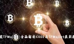 掌握TPWallet：全面解析CORE与TPWallet最新教程