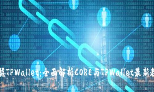 掌握TPWallet：全面解析CORE与TPWallet最新教程