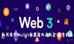 如何将TPWallet糖果转化为现金：完整指南