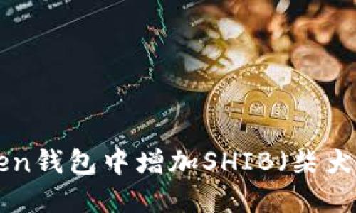如何在imToken钱包中增加SHIB（柴犬币）：全面指南