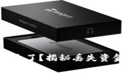 比特币钱包里的钱消失了？揭秘丢失资金的原因