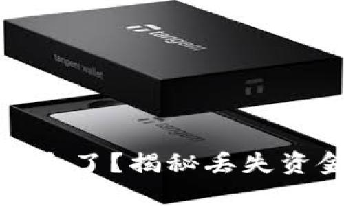 比特币钱包里的钱消失了？揭秘丢失资金的原因及应对措施