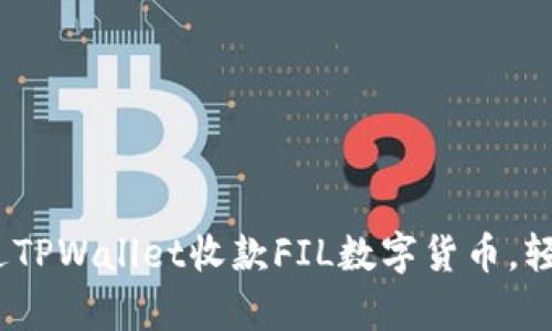 全面解析：如何通过TPWallet收款FIL数字货币，轻松起步与操作指南