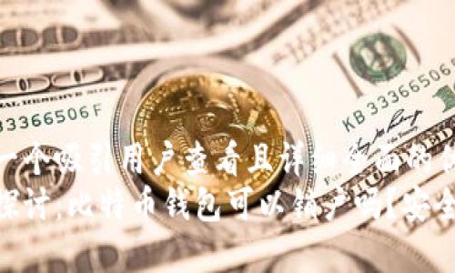 思考一个吸引用户查看且详细全面的优秀  
深入探讨：比特币钱包可以销户吗？安全吗？