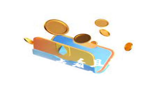 思考一个吸引用户查看且详细全面的优秀  
深入探讨：比特币钱包可以销户吗？安全吗？