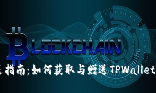TPWallet矿机赠送指南：如何获取与赠送TPWallet矿机的全方位解析