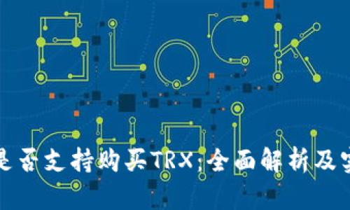 冷钱包是否支持购买TRX：全面解析及实用指南