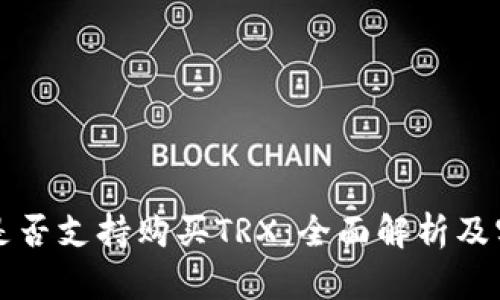 冷钱包是否支持购买TRX：全面解析及实用指南