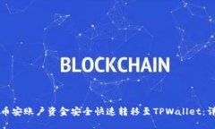如何将币安账户资金安全快速转移至TPWallet：详细