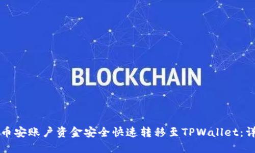 如何将币安账户资金安全快速转移至TPWallet：详细指南