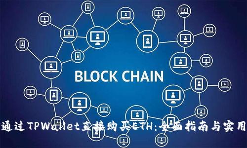 如何通过TPWallet直接购买ETH：全面指南与实用技巧