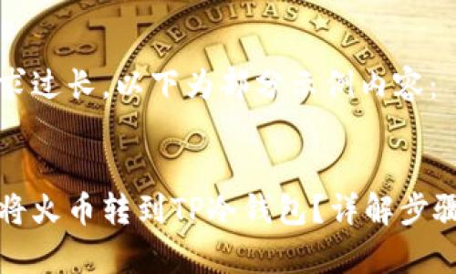 由于内容要求过长，以下为部分示例内容：


如何安全地将火币转到TP冷钱包？详解步骤与注意事项