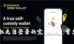 解决TPWallet手机无法登录的完整指南：常见问题及