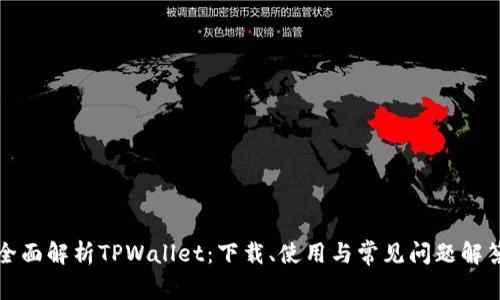 全面解析TPWallet：下载、使用与常见问题解答
