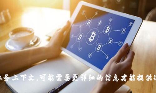 抱歉，您提到的内容“零钱包未获取token”似乎属于特定的技术或业务上下文，可能需要更详细的信息才能提供准确的解读和分析。如果您有其他问题或需要探讨的主题，请告诉我！