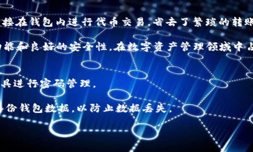   如何在TPWallet中查看授权列表？/  
 guanjianci TPWallet, 授权列表, 加密钱包, 数字资产/ guanjianci 

在数字货币和区块链技术迅速发展的今天，TPWallet作为一个多链数字资产管理平台，成为了越来越多用户的选择。用户对资金安全性、资产管理透明性等方面的关注也在提高，因此了解如何查看授权列表，了解自己授权的操作显得尤为重要。本文将详细介绍TPWallet的使用方法，尤其是如何查看授权列表及相关的功能。此外，我们还会围绕这一主题探讨一些相关问题，包括授权的必要性、如何管理授权、以及TPWallet的安全性等。本文的目标是使读者对TPWallet的授权列表功能有全面而深入的了解。

TPWallet简介
TPWallet是一个支持多链的数字资产钱包，用户可以在其中管理不同类型的加密货币。TPWallet除了提供基本的资产存储、转账功能外，还拥有去中心化交易所（DEX）功能、NFT（非同质化代币）管理和多种链上的应用参与功能。随着DeFi（去中心化金融）和NFT热潮的兴起，TPWallet也越来越多地被用户使用。

什么是授权列表？
在区块链生态系统中，尤其是在去中心化应用（DApp）的场景下，授权列表是指用户在某个智能合约或DApp中所授权的权限列表。这些权限通常涉及用户资产的管理和操作，例如代币的转移、交易等。只有在用户明确授权后，相关智能合约或DApp才有权限执行这些操作。用户查看授权列表，可以帮助他们了解和管理自己在不同智能合约中的资产安全和使用情况。

如何在TPWallet中查看授权列表
在TPWallet中查看授权列表的具体步骤如下：
ol
    li打开TPWallet应用并登录到您的账户。/li
    li在主界面中，找到并点击“资产”或“我的资产”选项。/li
    li进入资产页面后，您会看到您持有的各类加密货币及其余额。/li
    li找到您想查看授权列表的特定代币，点击该代币图标或名称。/li
    li在代币的详情页面中，寻找“授权”或“授权列表”的选项，一般在网络信息或交易详情的下方。/li
    li点击“授权”，即可查看您当前已授权的所有DApp和智能合约，以及它们对您资产的具体访问权限。/li
/ol

授权列表的重要性
许多用户可能并未意识到管理授权的重要性。掌握授权列表的内容能够让用户更好地控制自己的数字资产，避免因未知的智能合约给资产带来的潜在风险。以下是授权列表带来的几个主要好处：
ul
    listrong资产安全性：/strong通过查看授权列表，用户可以及时发现并撤销那些不再需要的授权，从而提高资产的安全性。/li
    listrong隐私保护：/strong授权列表可以防止个人隐私泄露。用户可以避免将自己的资产信息授权给不信任的合约或DApp。/li
    listrong风险管理：/strong通过了解自己授权的内容，用户还能够评估和管理潜在的风险，避免因操作失误或受攻击而造成的资产损失。/li
/ul

如何撤销授权？
为了更进一步提高资产的安全，用户在识别到不再需要的授权后，可以选择撤销相应的权限。以下是撤销授权的具体步骤：
ol
    li首先，进入TPWallet并登录账户。/li
    li按照上述方法找到并查看授权列表。/li
    li在授权列表中，选择需要撤销的合约或DApp，并点击该项目。/li
    li在详情页面中，寻找“撤销授权”或相关的选项，点击进行操作。/li
    li系统可能会要求您确认操作，确认后该授权即被撤销。/li
/ol

TPWallet的安全性
TPWallet致力于为用户提供安全、便捷的数字资产管理体验。其安全性体现在多个方面，如下：
ul
    listrong多重签名和冷钱包：/strongTPWallet采用行业标准的多重签名技术，确保每笔交易都经过多层验证。用户的私钥会存储在冷钱包中，避免因在线攻击导致的资金损失。/li
    listrong定期安全审计：/strong为了增强用户信任，TPWallet团队会定期进行安全审计，以确保没有漏洞被利用，并及时修复可能的安全隐患。/li
    listrong用户教育：/strongTPWallet向用户提供丰富的安全知识教育，帮助用户了解如何保护自己的资产，如定期检查授权列表、使用强密码，以及识别钓鱼网站等。/li
/ul

相关问题探讨

1. 为什么需要管理授权？
管理授权是区块链用户维护资产安全的重要措施。首先，许多去中心化应用和智能合约在执行操作时，都需要用户的授权，给予它们对用户资产的一定控制权限。若这些权限未能妥善管理，可能诱发安全隐患，导致资产损失。其次，用户的资产安全不仅与平台本身的安全性有关，更与用户的授权行为密切相关。管理授权有助于用户及时发现和撤销不再需要的权限，从而降低风险。有些用户可能在缺乏教育的情况下，随意授权不明的合约或DApp，造成长久的资产暴露。在区块链环境中，任何不当的授权都可能导致财产的损失或盗用。
此外，很多DApp在尝试获取用户授权时，没有充分说明清楚具体授权的内容。例如，一些DApp可能会要求用户授权其使用大量的代币，或者管理用户的一部分资产。未能对此进行明确管理，会导致用户资产的不可控性。因此，用户应定期查看自己的授权列表，为资产安全建立一道有效的防线。最后，用户还需要关注一些安全事件，很多坏事都是因为过度授权引起的。有些欺诈者会利用用户的信任，让其进入钓鱼网站，通过假冒的授权请求获取用户资产。在这种情况下，及时撤销授权和清理不必要的授权是非常必要的。为此，用户需要保持警惕，加强自我保护意识，以确保自己的数字资产不会受到损失。

2. TPWallet的功能和优势是什么？
TPWallet不仅仅是一个简单的数字资产钱包，它结合了多种功能，旨在为用户提供全面的数字资产管理服务。首先，TPWallet支持多链资产管理。用户可以在一个钱包中管理多个区块链网络的资产，提高了使用的便利性。其次，该钱包具有去中心化交易所（DEX）功能，用户可以直接在钱包内进行代币交易，省去了繁琐的转账流程。此外，TPWallet还支持NFT的创建和管理，为用户提供丰富的数字收藏和投资机会。
TPWallet还拥有良好的用户体验，界面简洁友好，易于上手，新手和老手均可轻松使用。钱包的安全性也是其一大亮点，团队采用行业领先的技术，确保用户资产的安全。在不断变化的市场环境下，TPWallet还在不断更新和，以满足用户的需求，增加其竞争优势。
此外，TPWallet还提供了丰富的社区支持，用户可以在平台上找到相关教程和常见问题解答，与其他用户交流经验，而这一点在数字货币领域则显得尤为重要。最后，TPWallet致力于透明，定期发布安全审计报告，增进用户对平台的信任。总之，TPWallet凭借其多链支持、灵活的功能和良好的安全性，在数字资产管理领域中占据了一席之地。

3. 如何提升TPWallet的安全性？
虽然TPWallet已为用户提供了良好的安全性保障，但用户自身在使用过程中也应采取一些措施，以进一步提升钱包的安全性。首先用户应确保使用强密码并定期更新，避免因密码简单或被盗导致资产损失。用户应该避免在不同平台上使用相同的密码，定期使用一些密码管理工具进行密码管理。
其次，用户还应该开启两步验证（2FA），为账户增加额外一层安全保护。尽量避免在公共Wi-Fi上进行敏感操作，尤其是在访问TPWallet时。使用VPN可方便在公共网络中保护隐私与资产。此外，定期检查授权列表，并及时撤销不再需要的授权，以防止资产被恶意利用。
用户还应保持警惕，避免点击陌生的链接和下载不明来源的应用。对于任何要求您提供个人信息的请求，都应保持高度警惕。确保您的设备上安装了防病毒软件，并保持软件和系统的最新状态，以避免新的漏洞带来的风险。最后，爱护个人私钥，尽量确保私钥永远不被泄露。定期备份钱包数据，以防止数据丢失。

总之，TPWallet作为一个安全且多功能的数字资产管理钱包，提供了用户所需的丰富功能与安全措施。理解如何查看和管理自己的授权列表是保护资产的基础，只有做到这一点，才能更好地利用TPWallet的优势。