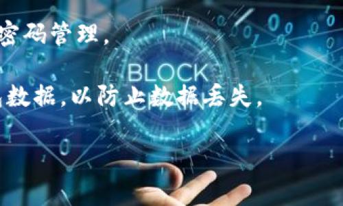   如何在TPWallet中查看授权列表？/  
 guanjianci TPWallet, 授权列表, 加密钱包, 数字资产/ guanjianci 

在数字货币和区块链技术迅速发展的今天，TPWallet作为一个多链数字资产管理平台，成为了越来越多用户的选择。用户对资金安全性、资产管理透明性等方面的关注也在提高，因此了解如何查看授权列表，了解自己授权的操作显得尤为重要。本文将详细介绍TPWallet的使用方法，尤其是如何查看授权列表及相关的功能。此外，我们还会围绕这一主题探讨一些相关问题，包括授权的必要性、如何管理授权、以及TPWallet的安全性等。本文的目标是使读者对TPWallet的授权列表功能有全面而深入的了解。

TPWallet简介
TPWallet是一个支持多链的数字资产钱包，用户可以在其中管理不同类型的加密货币。TPWallet除了提供基本的资产存储、转账功能外，还拥有去中心化交易所（DEX）功能、NFT（非同质化代币）管理和多种链上的应用参与功能。随着DeFi（去中心化金融）和NFT热潮的兴起，TPWallet也越来越多地被用户使用。

什么是授权列表？
在区块链生态系统中，尤其是在去中心化应用（DApp）的场景下，授权列表是指用户在某个智能合约或DApp中所授权的权限列表。这些权限通常涉及用户资产的管理和操作，例如代币的转移、交易等。只有在用户明确授权后，相关智能合约或DApp才有权限执行这些操作。用户查看授权列表，可以帮助他们了解和管理自己在不同智能合约中的资产安全和使用情况。

如何在TPWallet中查看授权列表
在TPWallet中查看授权列表的具体步骤如下：
ol
    li打开TPWallet应用并登录到您的账户。/li
    li在主界面中，找到并点击“资产”或“我的资产”选项。/li
    li进入资产页面后，您会看到您持有的各类加密货币及其余额。/li
    li找到您想查看授权列表的特定代币，点击该代币图标或名称。/li
    li在代币的详情页面中，寻找“授权”或“授权列表”的选项，一般在网络信息或交易详情的下方。/li
    li点击“授权”，即可查看您当前已授权的所有DApp和智能合约，以及它们对您资产的具体访问权限。/li
/ol

授权列表的重要性
许多用户可能并未意识到管理授权的重要性。掌握授权列表的内容能够让用户更好地控制自己的数字资产，避免因未知的智能合约给资产带来的潜在风险。以下是授权列表带来的几个主要好处：
ul
    listrong资产安全性：/strong通过查看授权列表，用户可以及时发现并撤销那些不再需要的授权，从而提高资产的安全性。/li
    listrong隐私保护：/strong授权列表可以防止个人隐私泄露。用户可以避免将自己的资产信息授权给不信任的合约或DApp。/li
    listrong风险管理：/strong通过了解自己授权的内容，用户还能够评估和管理潜在的风险，避免因操作失误或受攻击而造成的资产损失。/li
/ul

如何撤销授权？
为了更进一步提高资产的安全，用户在识别到不再需要的授权后，可以选择撤销相应的权限。以下是撤销授权的具体步骤：
ol
    li首先，进入TPWallet并登录账户。/li
    li按照上述方法找到并查看授权列表。/li
    li在授权列表中，选择需要撤销的合约或DApp，并点击该项目。/li
    li在详情页面中，寻找“撤销授权”或相关的选项，点击进行操作。/li
    li系统可能会要求您确认操作，确认后该授权即被撤销。/li
/ol

TPWallet的安全性
TPWallet致力于为用户提供安全、便捷的数字资产管理体验。其安全性体现在多个方面，如下：
ul
    listrong多重签名和冷钱包：/strongTPWallet采用行业标准的多重签名技术，确保每笔交易都经过多层验证。用户的私钥会存储在冷钱包中，避免因在线攻击导致的资金损失。/li
    listrong定期安全审计：/strong为了增强用户信任，TPWallet团队会定期进行安全审计，以确保没有漏洞被利用，并及时修复可能的安全隐患。/li
    listrong用户教育：/strongTPWallet向用户提供丰富的安全知识教育，帮助用户了解如何保护自己的资产，如定期检查授权列表、使用强密码，以及识别钓鱼网站等。/li
/ul

相关问题探讨

1. 为什么需要管理授权？
管理授权是区块链用户维护资产安全的重要措施。首先，许多去中心化应用和智能合约在执行操作时，都需要用户的授权，给予它们对用户资产的一定控制权限。若这些权限未能妥善管理，可能诱发安全隐患，导致资产损失。其次，用户的资产安全不仅与平台本身的安全性有关，更与用户的授权行为密切相关。管理授权有助于用户及时发现和撤销不再需要的权限，从而降低风险。有些用户可能在缺乏教育的情况下，随意授权不明的合约或DApp，造成长久的资产暴露。在区块链环境中，任何不当的授权都可能导致财产的损失或盗用。
此外，很多DApp在尝试获取用户授权时，没有充分说明清楚具体授权的内容。例如，一些DApp可能会要求用户授权其使用大量的代币，或者管理用户的一部分资产。未能对此进行明确管理，会导致用户资产的不可控性。因此，用户应定期查看自己的授权列表，为资产安全建立一道有效的防线。最后，用户还需要关注一些安全事件，很多坏事都是因为过度授权引起的。有些欺诈者会利用用户的信任，让其进入钓鱼网站，通过假冒的授权请求获取用户资产。在这种情况下，及时撤销授权和清理不必要的授权是非常必要的。为此，用户需要保持警惕，加强自我保护意识，以确保自己的数字资产不会受到损失。

2. TPWallet的功能和优势是什么？
TPWallet不仅仅是一个简单的数字资产钱包，它结合了多种功能，旨在为用户提供全面的数字资产管理服务。首先，TPWallet支持多链资产管理。用户可以在一个钱包中管理多个区块链网络的资产，提高了使用的便利性。其次，该钱包具有去中心化交易所（DEX）功能，用户可以直接在钱包内进行代币交易，省去了繁琐的转账流程。此外，TPWallet还支持NFT的创建和管理，为用户提供丰富的数字收藏和投资机会。
TPWallet还拥有良好的用户体验，界面简洁友好，易于上手，新手和老手均可轻松使用。钱包的安全性也是其一大亮点，团队采用行业领先的技术，确保用户资产的安全。在不断变化的市场环境下，TPWallet还在不断更新和，以满足用户的需求，增加其竞争优势。
此外，TPWallet还提供了丰富的社区支持，用户可以在平台上找到相关教程和常见问题解答，与其他用户交流经验，而这一点在数字货币领域则显得尤为重要。最后，TPWallet致力于透明，定期发布安全审计报告，增进用户对平台的信任。总之，TPWallet凭借其多链支持、灵活的功能和良好的安全性，在数字资产管理领域中占据了一席之地。

3. 如何提升TPWallet的安全性？
虽然TPWallet已为用户提供了良好的安全性保障，但用户自身在使用过程中也应采取一些措施，以进一步提升钱包的安全性。首先用户应确保使用强密码并定期更新，避免因密码简单或被盗导致资产损失。用户应该避免在不同平台上使用相同的密码，定期使用一些密码管理工具进行密码管理。
其次，用户还应该开启两步验证（2FA），为账户增加额外一层安全保护。尽量避免在公共Wi-Fi上进行敏感操作，尤其是在访问TPWallet时。使用VPN可方便在公共网络中保护隐私与资产。此外，定期检查授权列表，并及时撤销不再需要的授权，以防止资产被恶意利用。
用户还应保持警惕，避免点击陌生的链接和下载不明来源的应用。对于任何要求您提供个人信息的请求，都应保持高度警惕。确保您的设备上安装了防病毒软件，并保持软件和系统的最新状态，以避免新的漏洞带来的风险。最后，爱护个人私钥，尽量确保私钥永远不被泄露。定期备份钱包数据，以防止数据丢失。

总之，TPWallet作为一个安全且多功能的数字资产管理钱包，提供了用户所需的丰富功能与安全措施。理解如何查看和管理自己的授权列表是保护资产的基础，只有做到这一点，才能更好地利用TPWallet的优势。